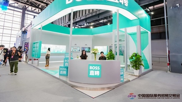BOSS直聘亮相2024服贸会 以科技创新赋能人力资源新质生产力