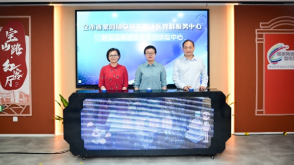 兼具科技感和互动性，全市首家网络安全主题社区党群服务中心在宝山路街道启用