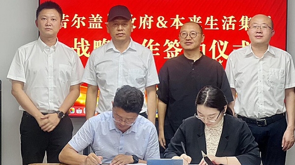 探索产业升级新路径 本来生活与四川若尔盖县签署战略合作协议