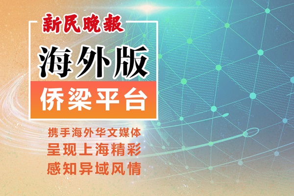 侨梁平台一周精彩回顾（9月9日-9月15日）