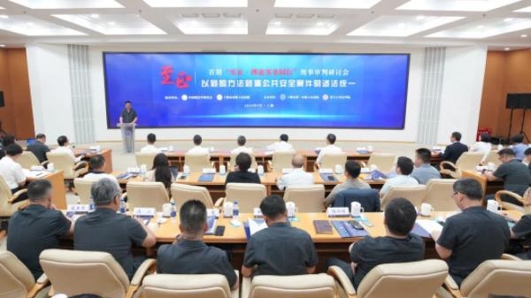 这场研讨会聚焦以危险方法危害公共安全案件的适法统一