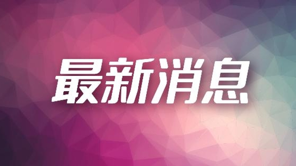 东海大桥封闭管控措施取消