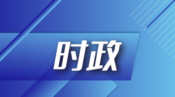 市政协举行“深化浦东新区综合改革试点情况”专题通报会