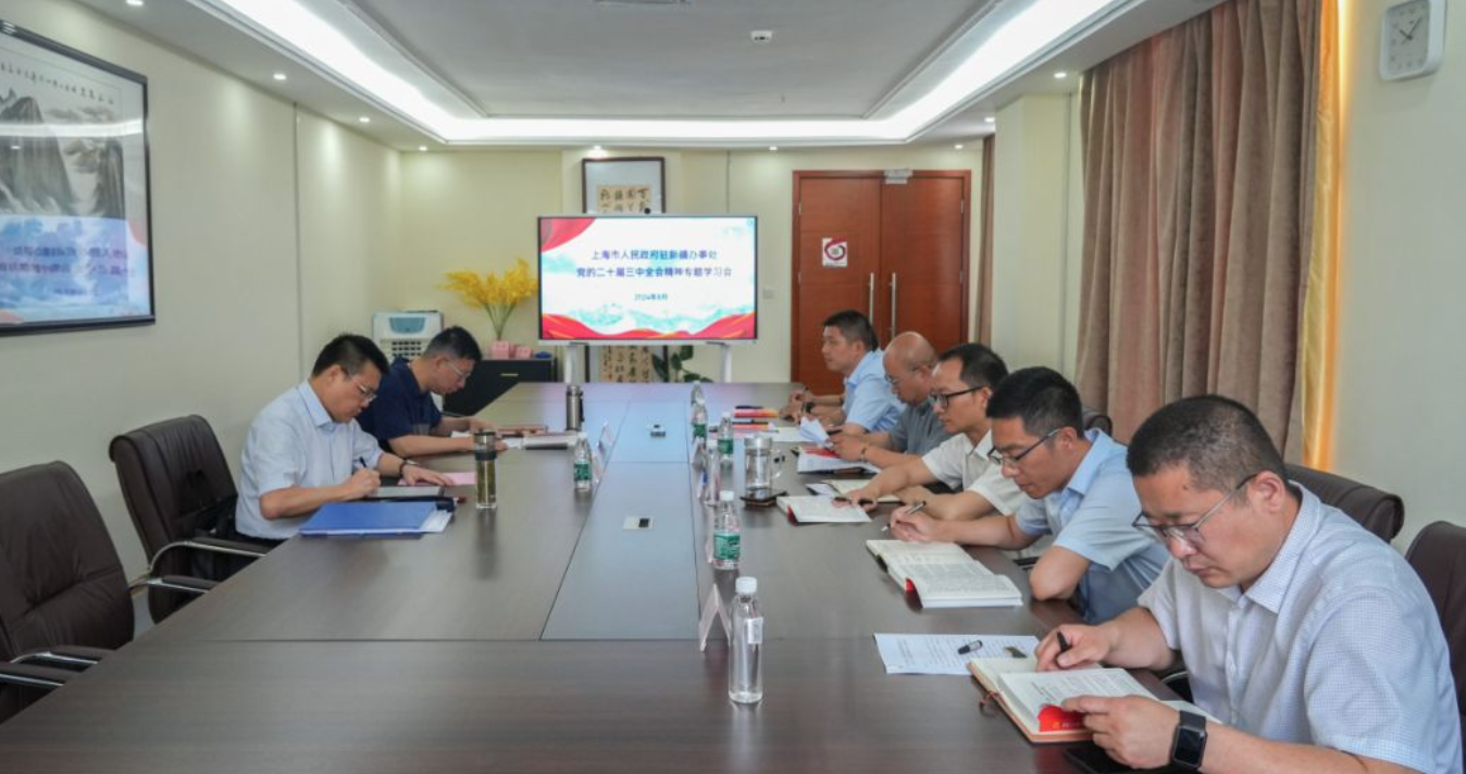 上海市人民政府驻新疆办事处举行党的二十届三中全会专题学习会