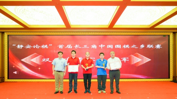 首届长三角中国围棋之乡联赛落户静安