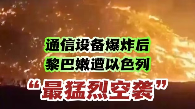 深视频 | 连日通信设备爆炸后，黎巴嫩遭以色列“最猛烈空袭”