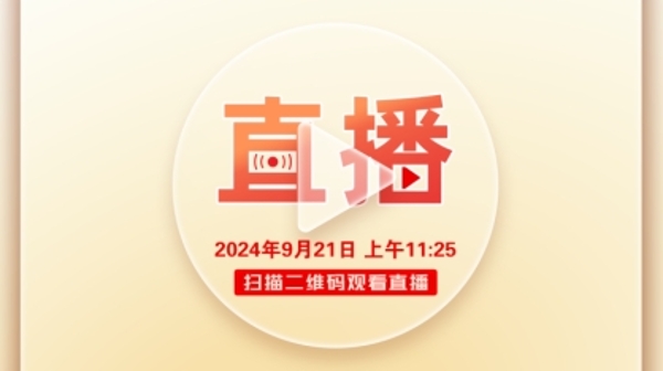 2024年上海市全民国防教育日网络大直播9月21日举行