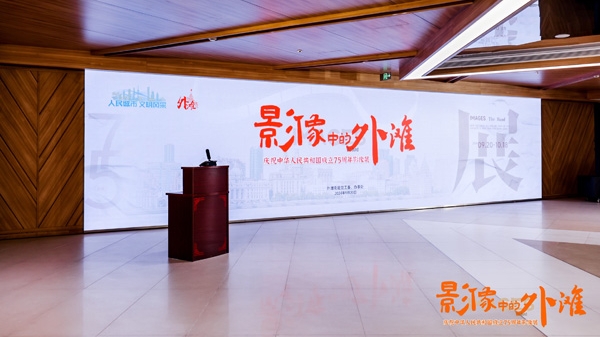 “影像中的外滩”主题展开幕