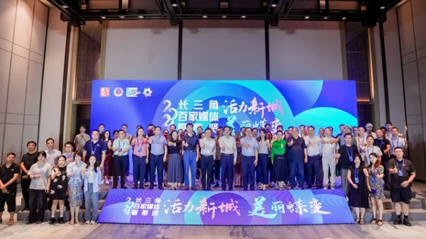 2024“长三角百家媒体看奉贤”大型全媒体采访活动启动