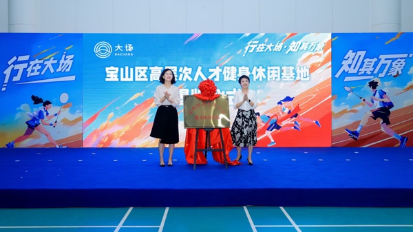 宝山区第五届运动会大场镇“行知”杯全民健身运动汇开幕