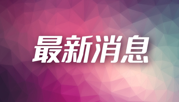 “海聚英才”全球创新创业峰会开幕  发布重磅人才政策护航创业者追梦