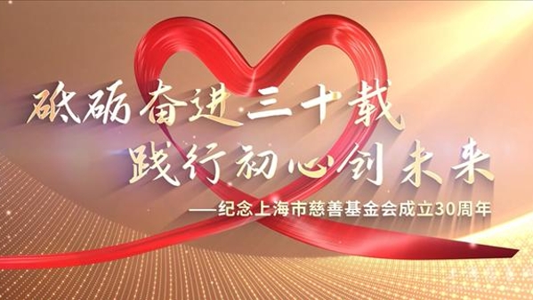 《砥砺奋进三十载》系列短视频第六集《手拉手结对助学项目》