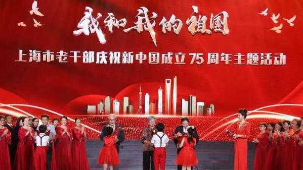 上海市老干部庆祝新中国成立75周年主题活动举行