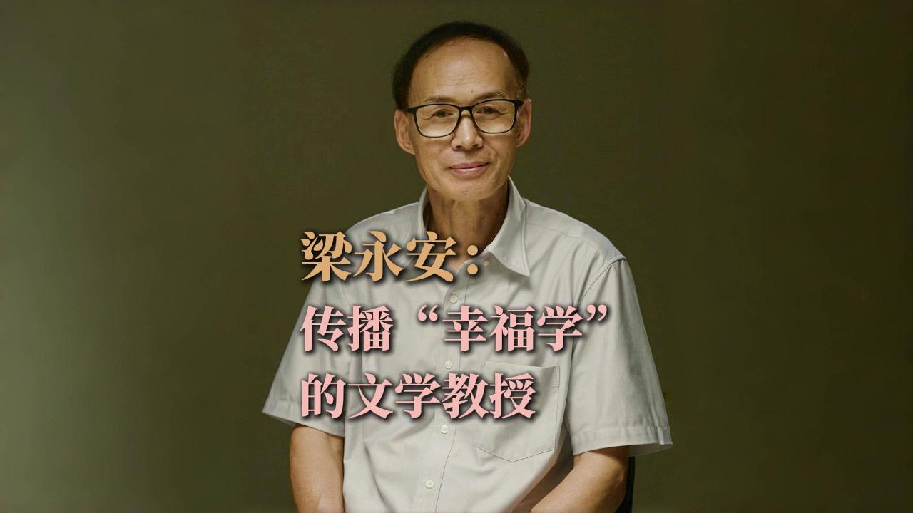 人物 | 梁永安：传播“幸福学”的文学教授