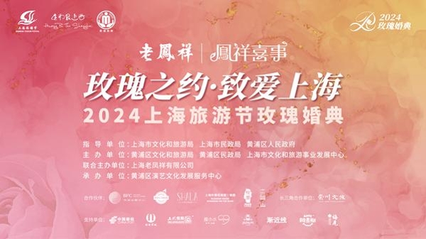 2024上海旅游节玫瑰婚典盛大举行