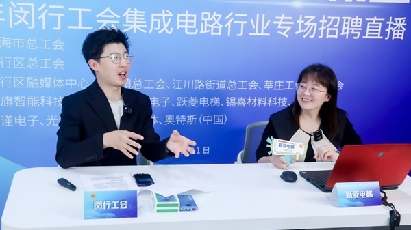 闵行工会集成电路招聘直播吸引逾10万人次观看