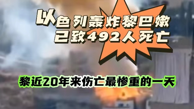深视频 | 以色列对黎巴嫩大规模袭击已致超2000人死伤