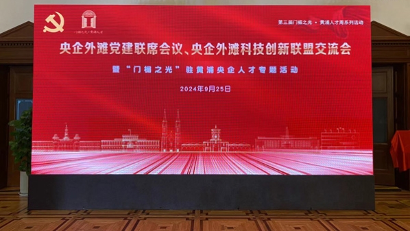 “门楣之光”驻黄浦央企人才专题活动举行