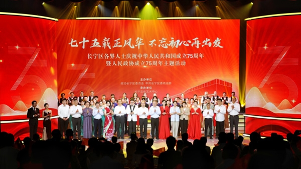 长宁区各界人士庆祝中华人民共和国成立75周年暨人民政协成立75周年主题活动举行