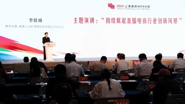 李佳琦参加2024上海国际MCN大会：直播不止，创新永恒