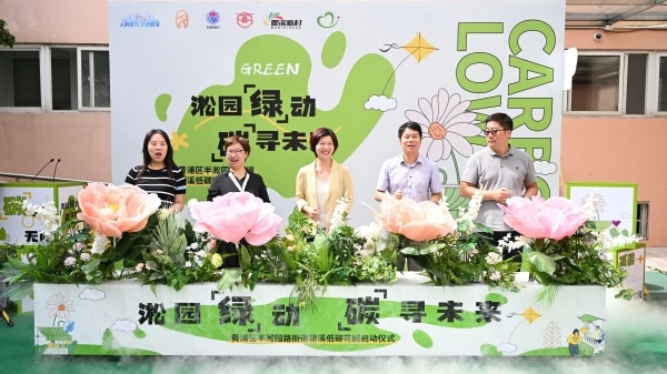 淞园“绿”动，“碳”寻未来！半淞园路街道瞿溪新村低碳花园启动