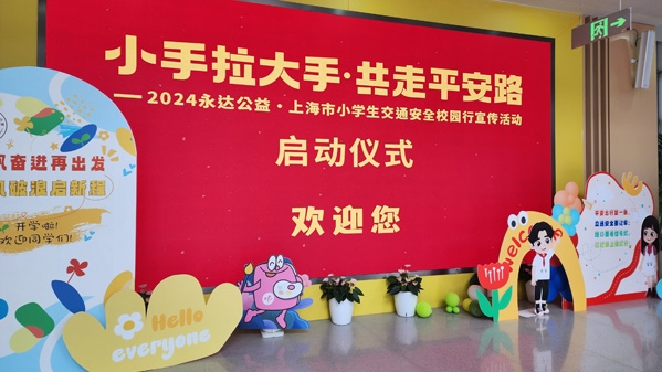小手拉大手，共走平安路！2024永达公益·上海市小学生交通安全校园行宣传活动启动