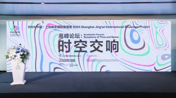 探讨公共艺术与城市的交融，静安国际雕塑展高峰论坛“时空交响”举行