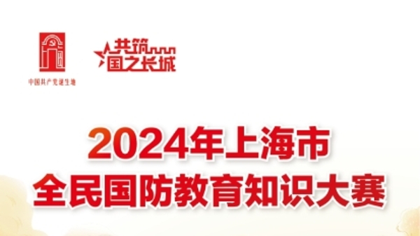 2024年上海市全民国防教育知识大赛（学生组）首轮晋级名单出炉