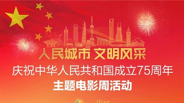 家门口看免费电影！申城开展“人民城市 文明风采”庆祝新中国成立75周年主题电影周活动