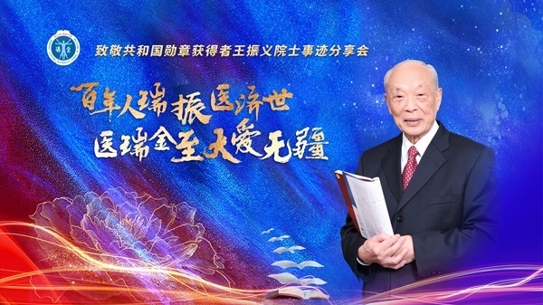 致敬共和国勋章获得者，瑞金医院举办王振义院士事迹分享会