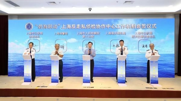 “碧海联动”上海反走私侦检协作中心揭牌成立