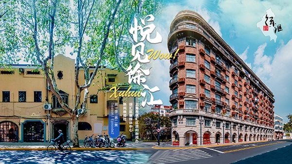 2024徐汇城市软实力宣传片《悦见徐汇 WOW！XUHUI》第三集今发布，共庆祖国华诞