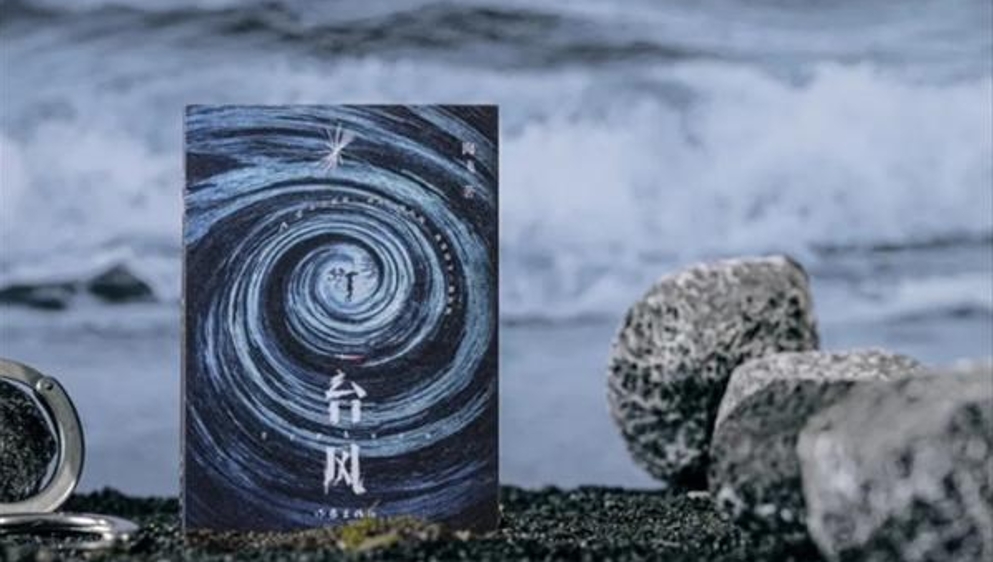 新民艺评｜海飞：南方的人间迷雾——小说《台风》创作谈