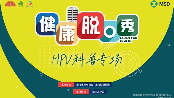 健康“有梗”：HPV科普新形式，助力大众科普素养提升