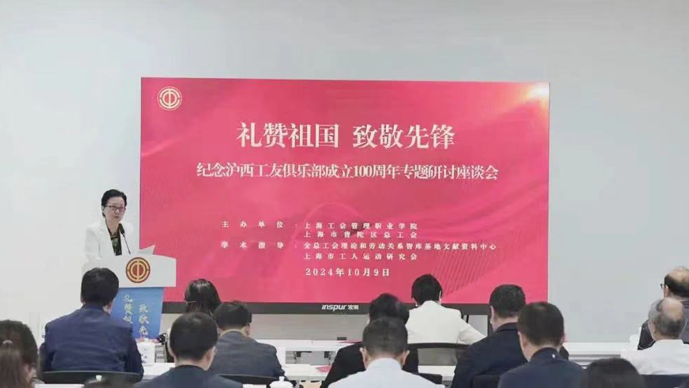 普陀区举办纪念沪西工友俱乐部成立100周年专题研讨座谈会