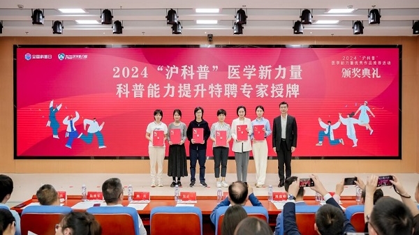 助力科普产业化，2024“沪科普”医学新力量优秀作品推荐活动颁奖仪式在沪举办