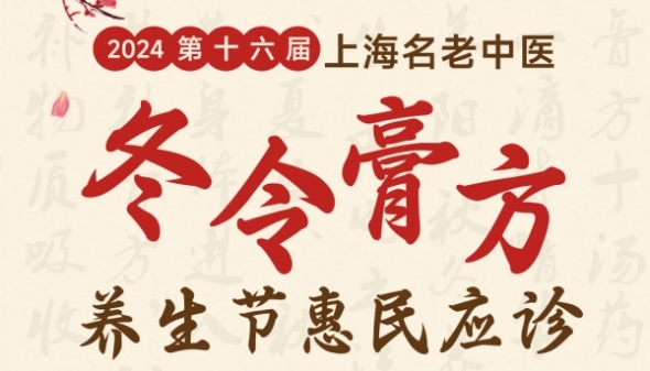 名医云集 “第十六届上海名老中医冬令膏方养生节”本周日举办