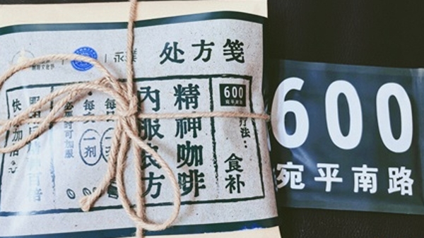 精神卫生日：情绪价值拉满，跨界的“宛平南路600号”如何成为“文化符号”？