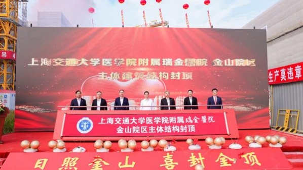 瑞金医院金山院区主体建筑结构封顶，将成为金山首个三甲综合性医院