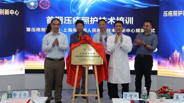 长三角区域首家“压疮照护联盟”在上海四院挂牌成立，将推动医养结合新发展