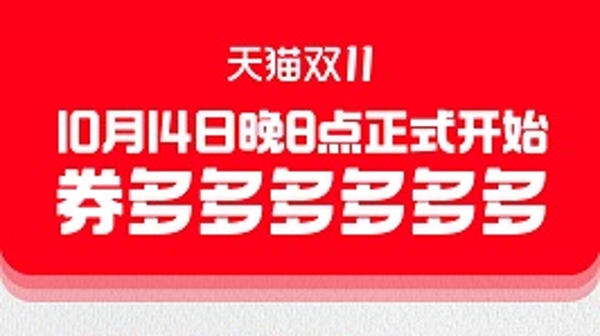 88VIP大额券有惊喜，下午2点揭晓！天猫双11今晚8点开启