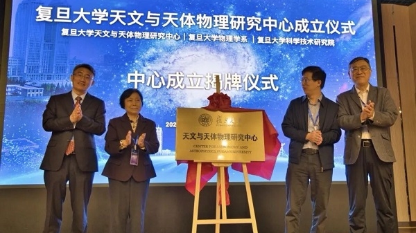 复旦大学天文与天体物理研究中心成立