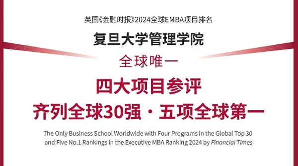 英国《金融时报》（FT）发布2024年度全球EMBA项目排名，复旦大学管理学院四大项目齐列全球30强，并荣获五项全球第一