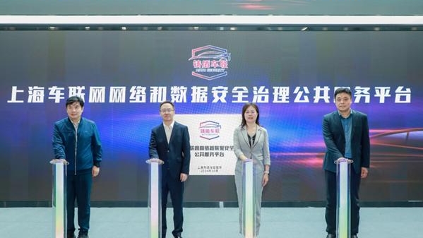 上海举办车联网网络安全实战攻防活动 车联网网络和数据安全治理公共服务平台启动