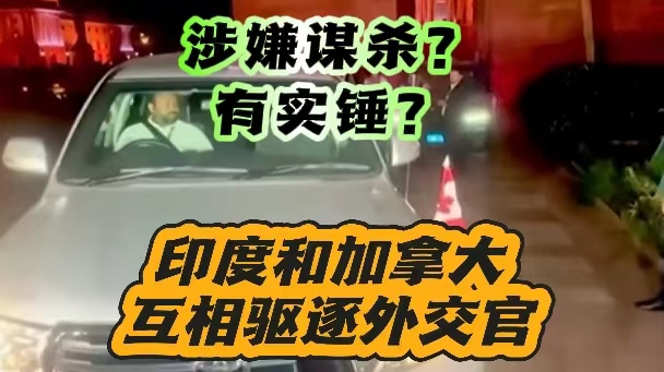 深视频 | 涉嫌谋杀？有实锤？印度和加拿大相互驱逐外交官
