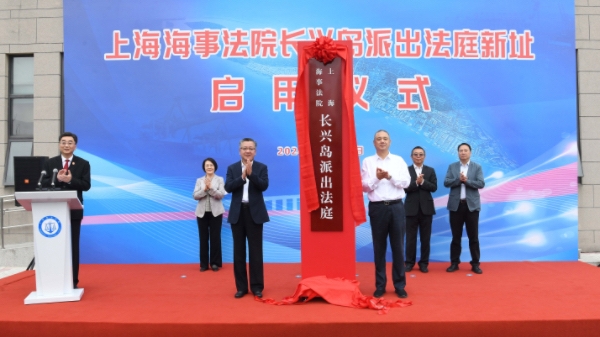 海事审判工作向基层拓展，上海海事法院长兴岛派出法庭搬进新家