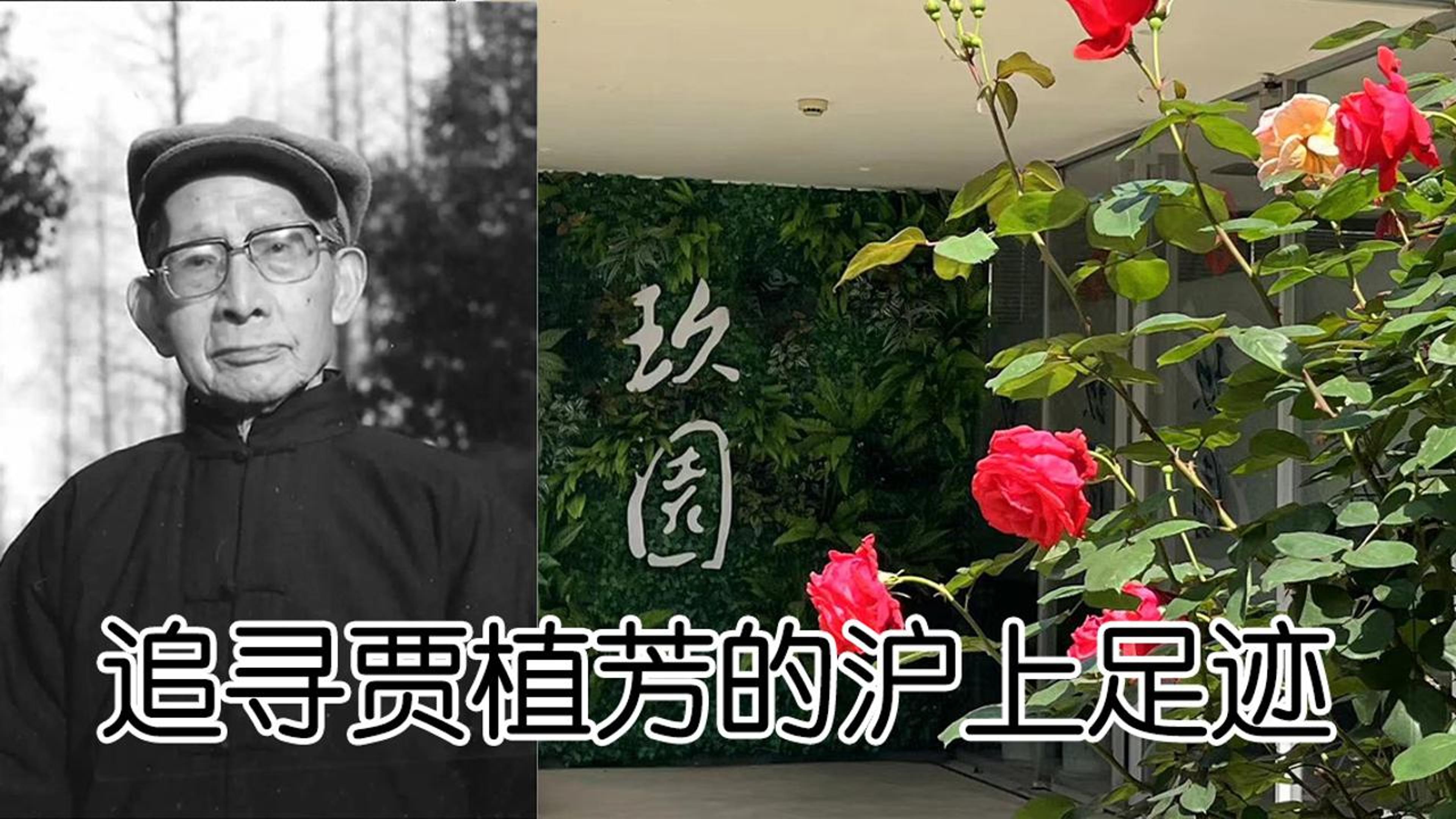 为一个人 逛一座城 | 追寻贾植芳的沪上足迹