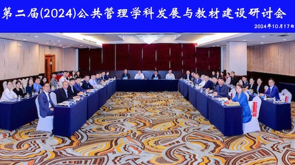 支撑中国公管学科自主知识体系 第二届公共管理学科发展与教材建设研讨会在沪召开