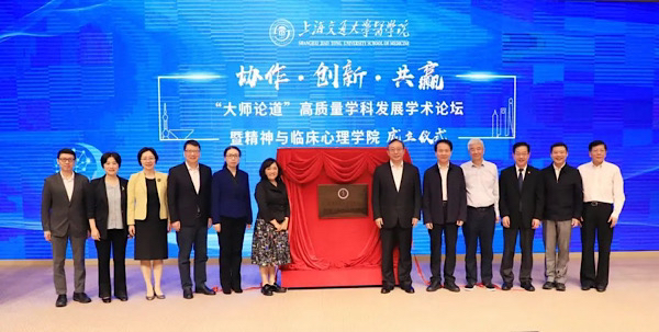 聚焦儿童青少年心理健康和难治性精神心理疾病 上海交大医学院精神与临床心理学院揭牌成立