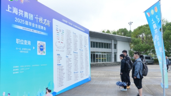 “就业10条”促进大学生就业创业 上海共青团发布专项行动方案